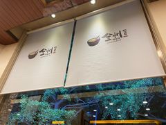 -全州拌饭馆(断桥店)