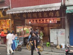 -马志善稀糊爛生熟肉店