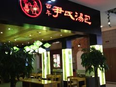-百年尹氏汤包(环球美食荟店)