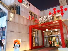 -红樱桃·欢乐餐厅(太原里店)