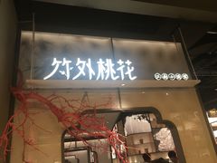门面-竹外桃花·江南小酒馆(SKP·S店)