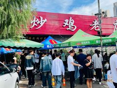 -向民炒鸡老店(金泰华府店)