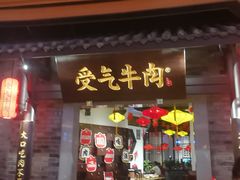 门面-受气牛肉·重庆耙牛肉(来福士店)