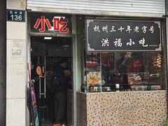 -洪福米线(浣纱路店)