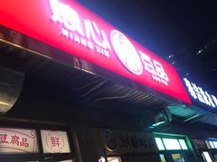 -娘心豆品(方庄店)