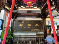 -耿福兴(凤凰美食街店)