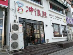 门面-冲浪熊西餐厅(南戴河店)