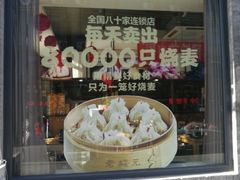 门面-老绥元烧麦·家常菜(大召店)