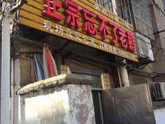 门面-正宗忘不了老鹅(梅岭店)