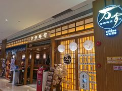 门面-万岁寿司(天河领展店)