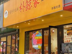 门面-朴鲸家正宗韩国料理(福田店)