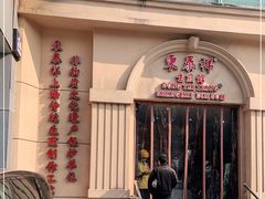 -东泰祥生煎馆(重庆北路店)