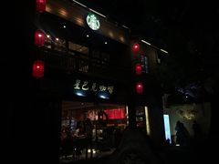 -星巴克(福州三坊七巷店)