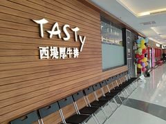 -西堤厚牛排(国瑞店)