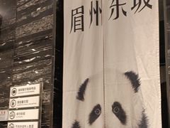 -眉州东坡(清河万象汇店)