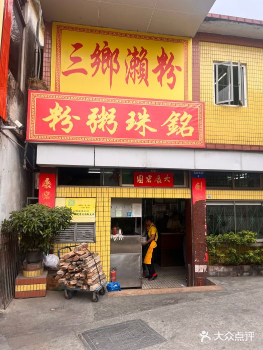 三鄉濑粉·铭珠粥粉图片