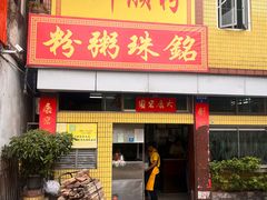 -三鄉濑粉·铭珠粥粉