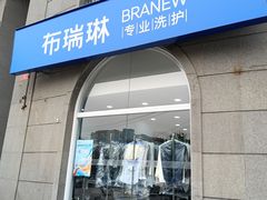 -布瑞琳洗衣(万泉新新家园店)