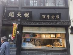 -赵天禄(葑门横街店)