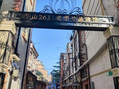 -华山263老字号品牌馆