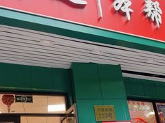 -鲁达面馆本帮风味(共康东路店)