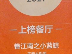 -眷江南之小蓝鲸(王府大街店)