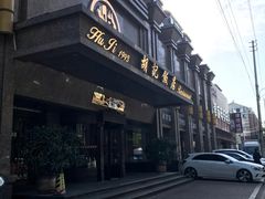 -胡记饭店(保工街店)