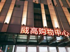 -威高广场