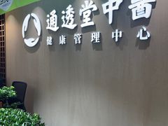 -通透堂中医·精准推拿(旗舰店)