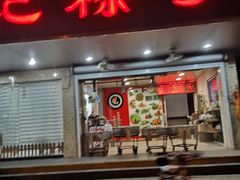 门面-赵记粽子(司前街店)