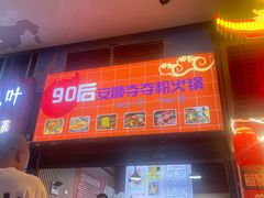 -笔记安顺夺夺粉火锅