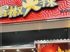 门面-冒椒火辣(太古里店)