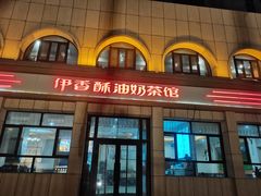 -伊宁伊香酥油奶茶馆