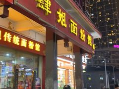 门面-肆姐面粉馆(坡子街店)