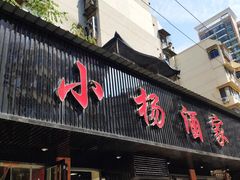 -小杨酒家(华苑小区店)