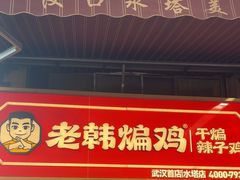 -老韩煸鸡·中国炸鸡(水塔美食街店)