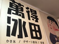-WONDER ICE 萬得冰田(建設路总店)