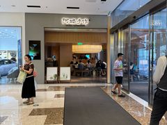 -阿嬷手作(成都万象城店)