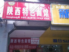 -秦之味陕西特色面馆(中华路店)