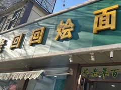 -老回回烩面馆(左家庄店)