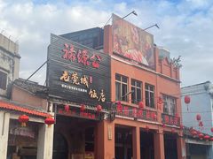 -禄源公·老莞诚饭店
