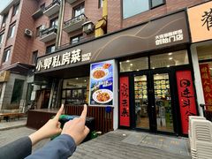 -小郭私房菜·海肠捞饭(学士街店)