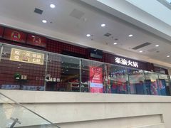 -豪渝火锅(李家村万达店)