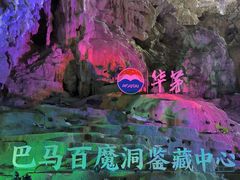 -百魔洞景区