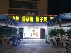 -墨脱石锅椰子鸡•香草鸭•东山羊(大东海店)