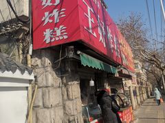 门面-厚富香面食店王好炸糕(延安路店)