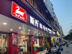 -斯丹姜母鸭·古法干香(田安南路店)