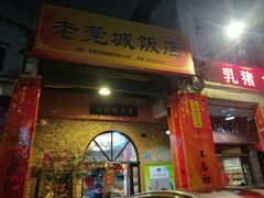 门面-禄源公·老莞诚饭店