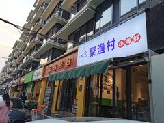 门面-全渔村小海鲜