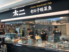 门面-太二酸菜鱼(南京艾尚天地店)